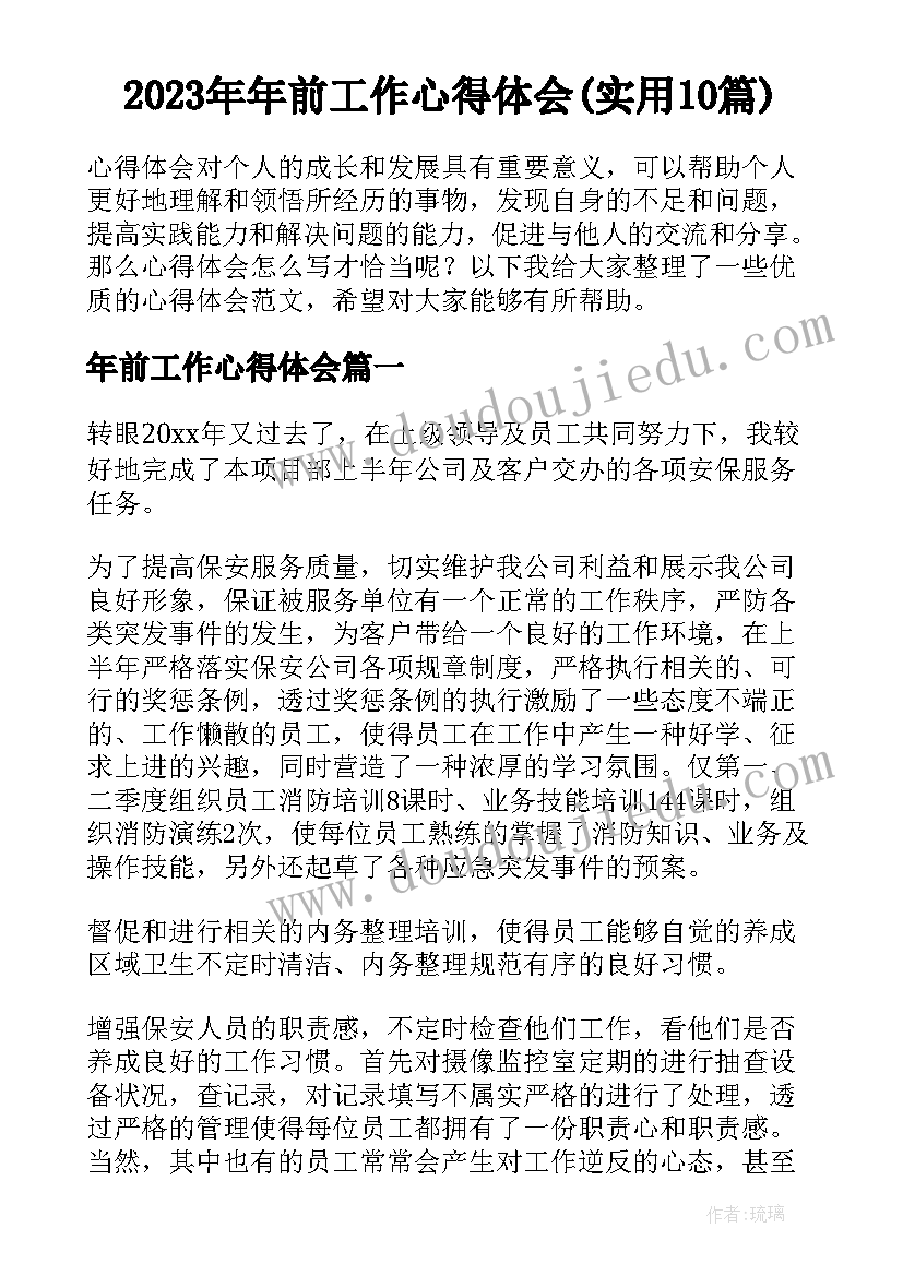 2023年年前工作心得体会(实用10篇)