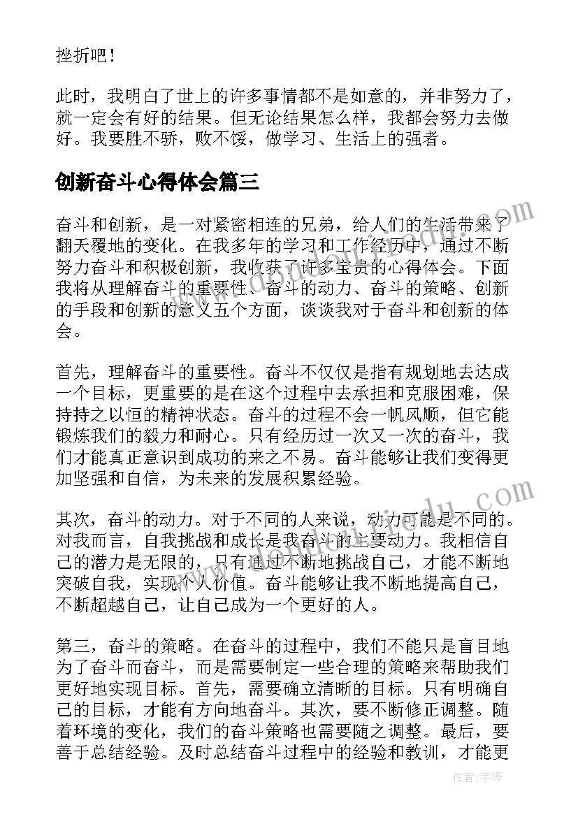 最新创新奋斗心得体会 团结创新奋斗心得体会(优质10篇)