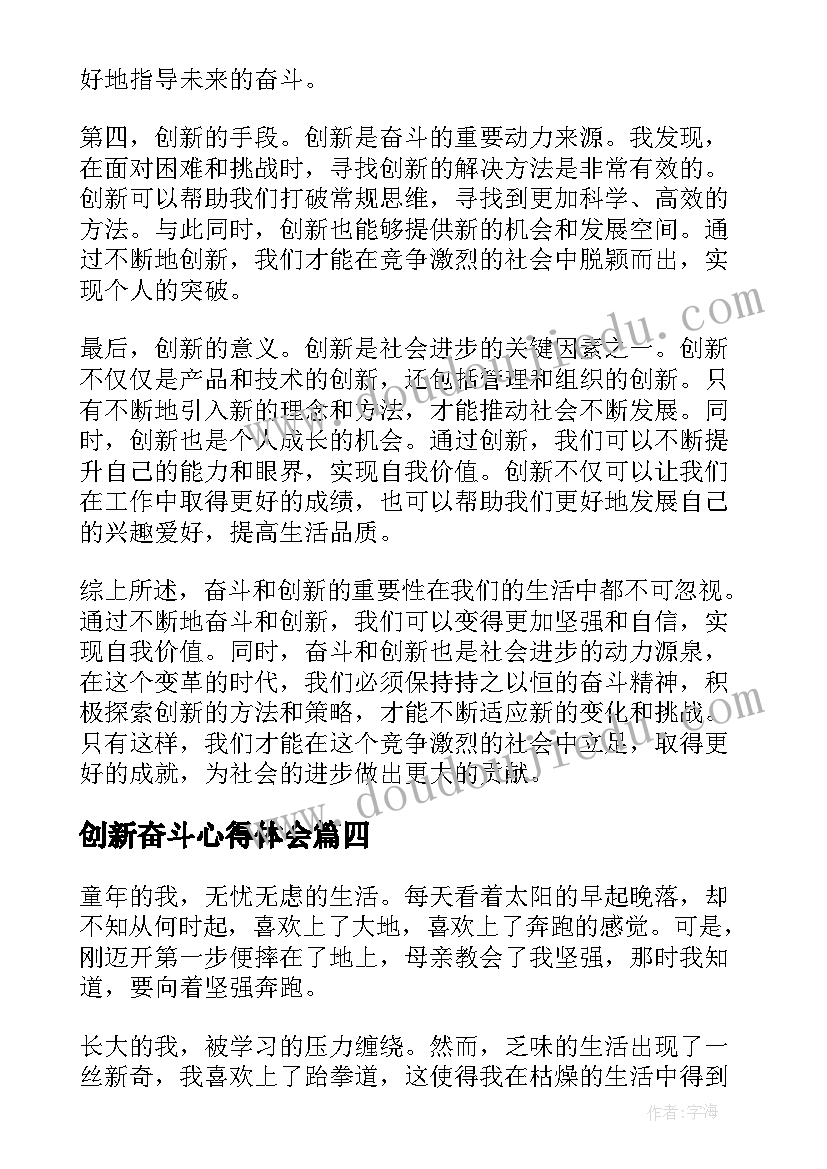 最新创新奋斗心得体会 团结创新奋斗心得体会(优质10篇)