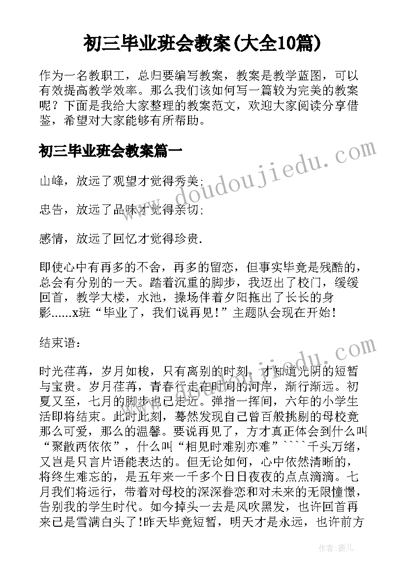 初三毕业班会教案(大全10篇)