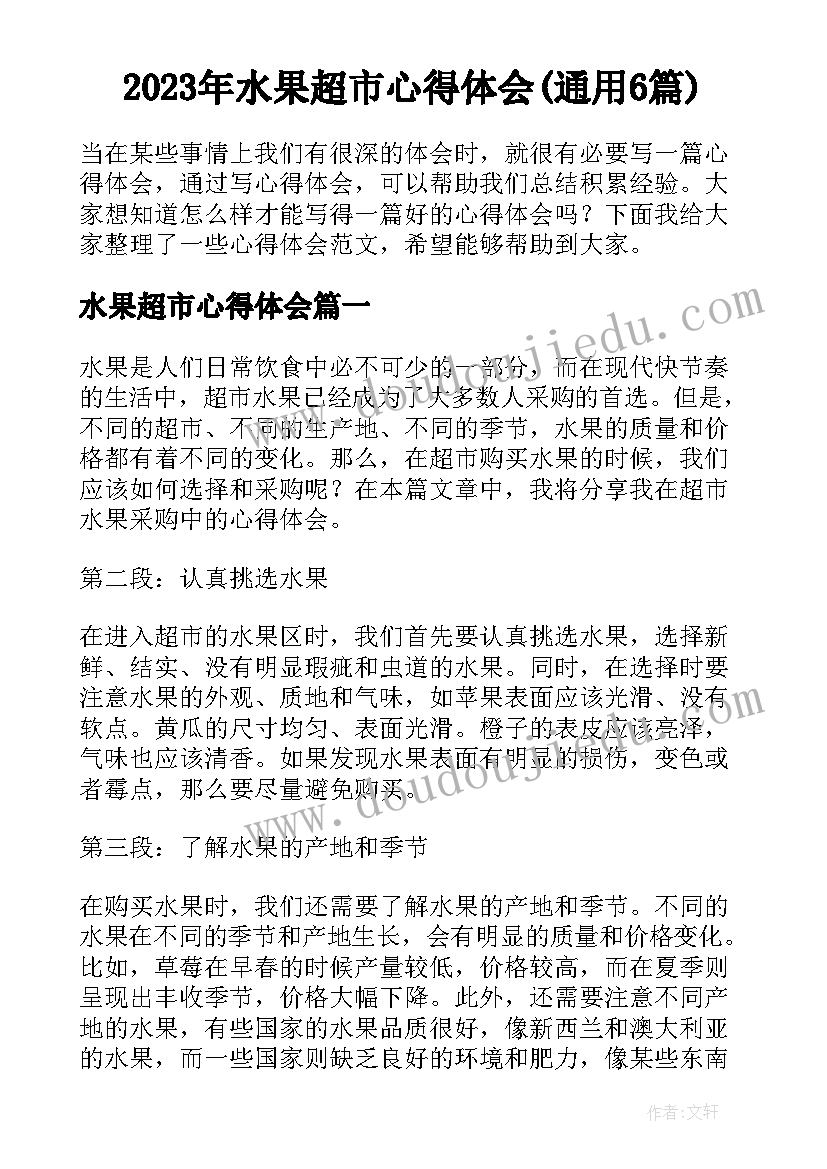 2023年水果超市心得体会(通用6篇)