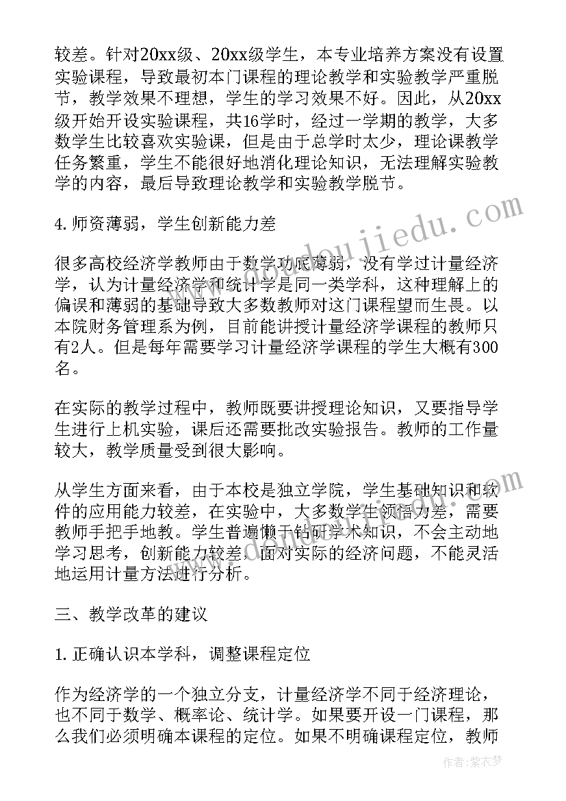 2023年计量经济学心得(实用7篇)