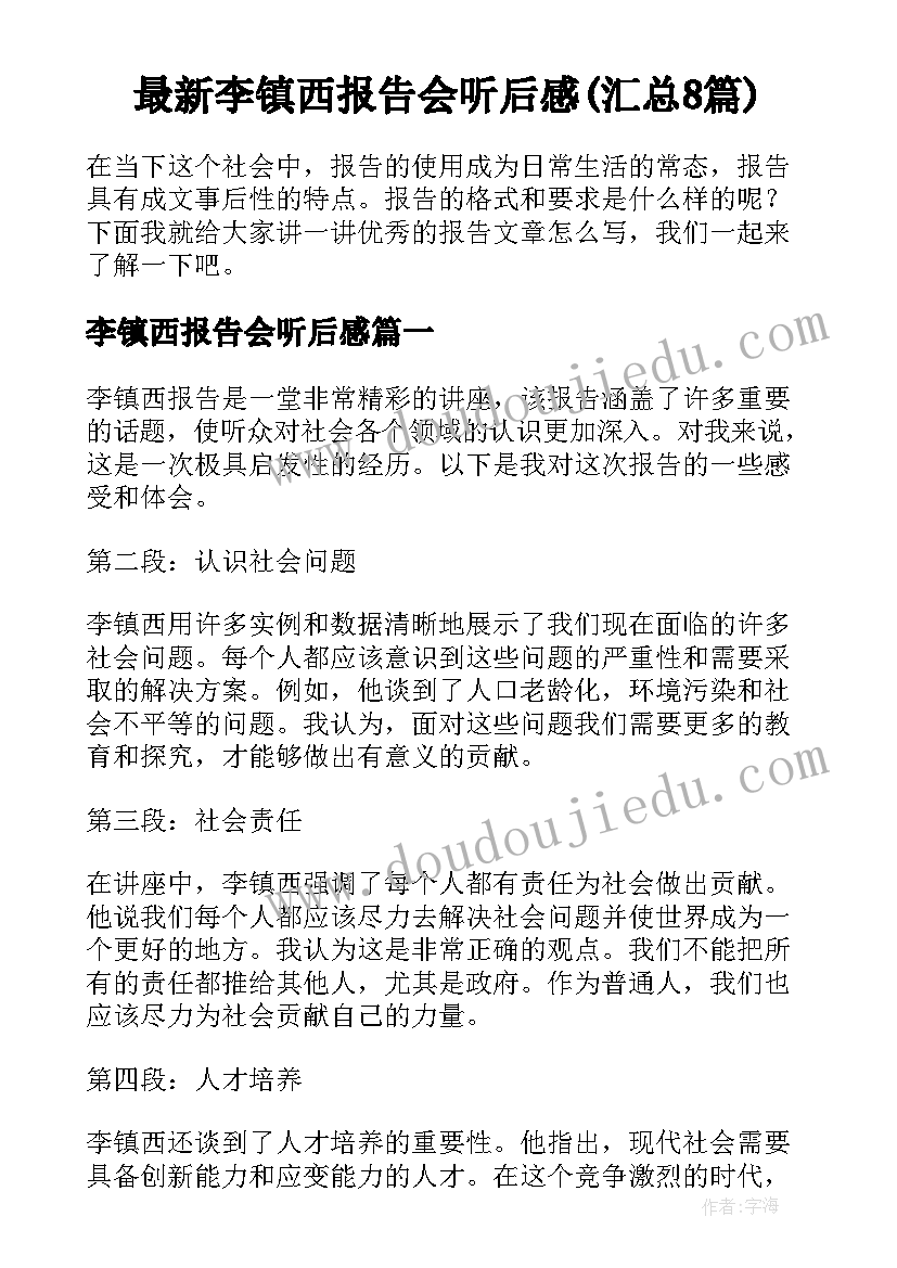 最新李镇西报告会听后感(汇总8篇)