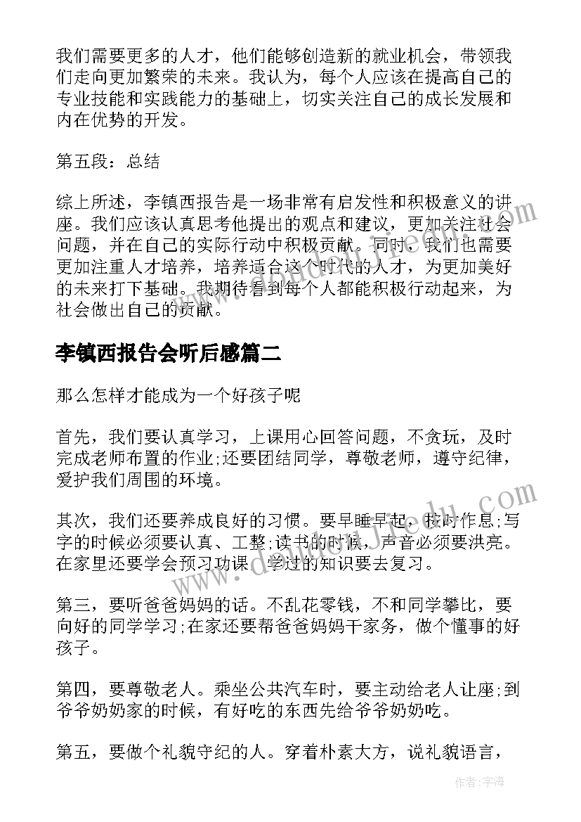 最新李镇西报告会听后感(汇总8篇)