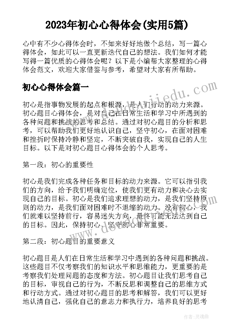 2023年初心心得体会(实用5篇)