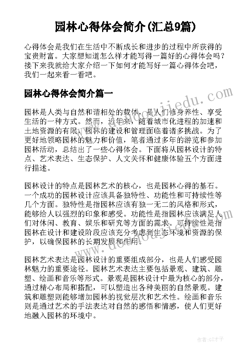 园林心得体会简介(汇总9篇)