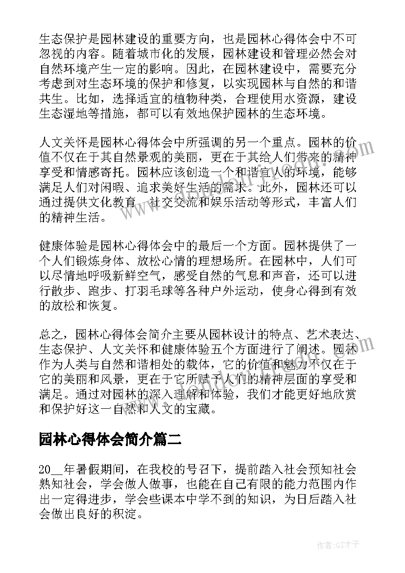 园林心得体会简介(汇总9篇)