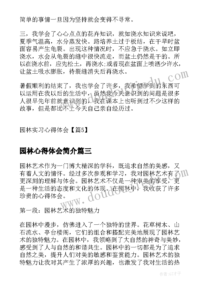 园林心得体会简介(汇总9篇)