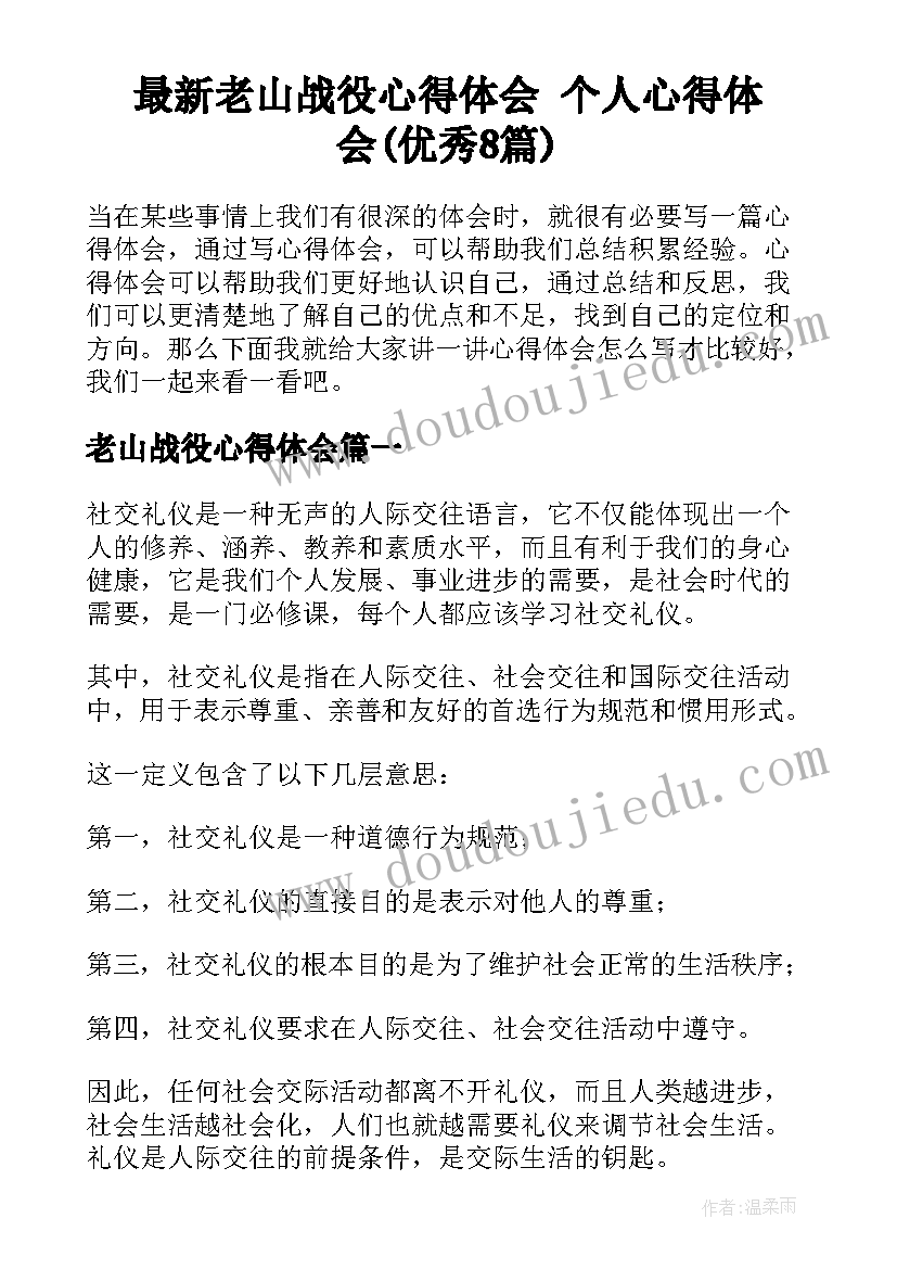 最新老山战役心得体会 个人心得体会(优秀8篇)