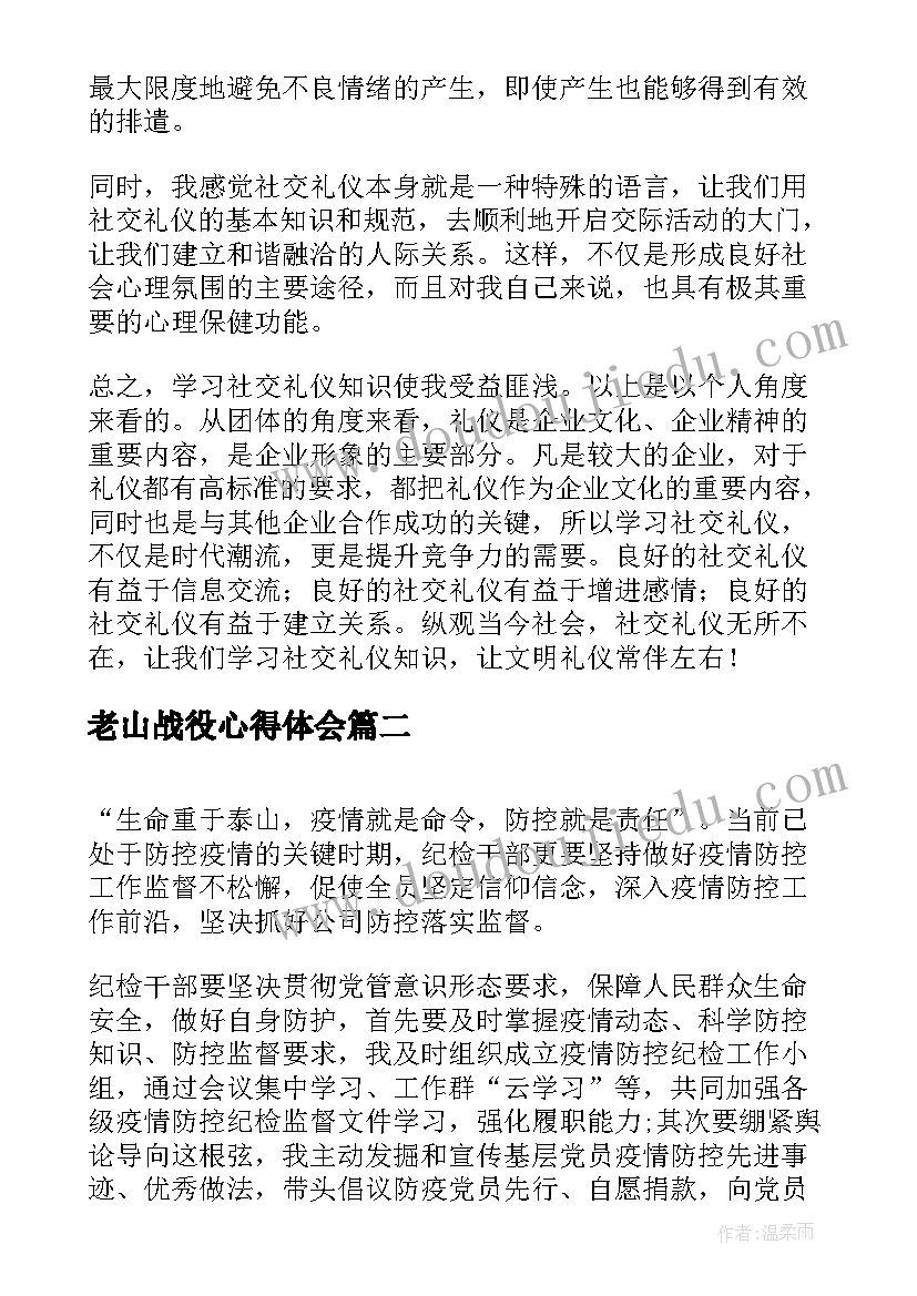 最新老山战役心得体会 个人心得体会(优秀8篇)