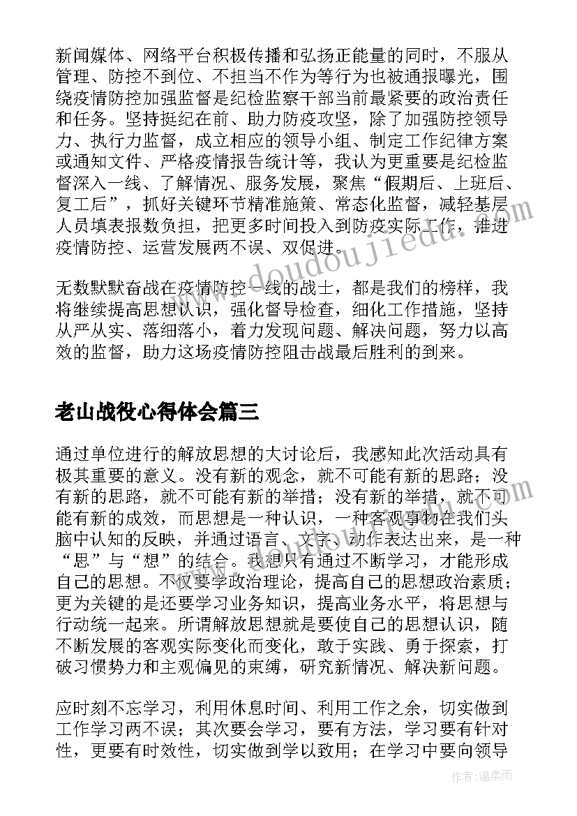 最新老山战役心得体会 个人心得体会(优秀8篇)