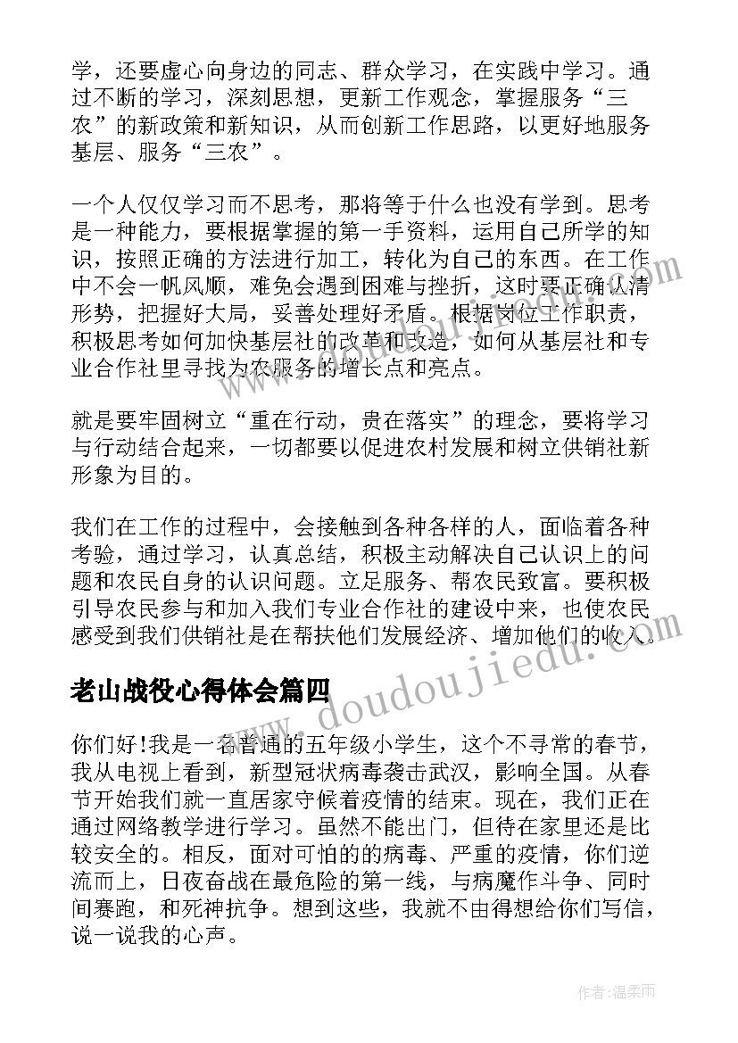 最新老山战役心得体会 个人心得体会(优秀8篇)