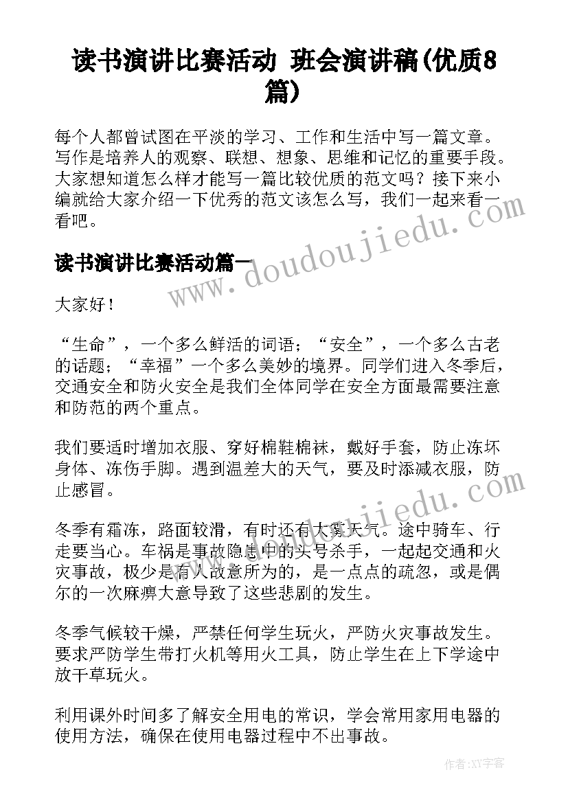 读书演讲比赛活动 班会演讲稿(优质8篇)