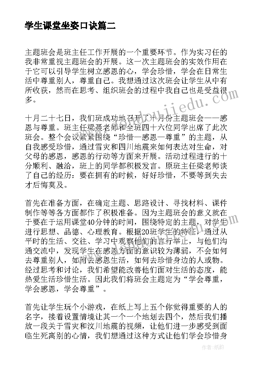 最新学生课堂坐姿口诀 大学生班会教案(实用8篇)