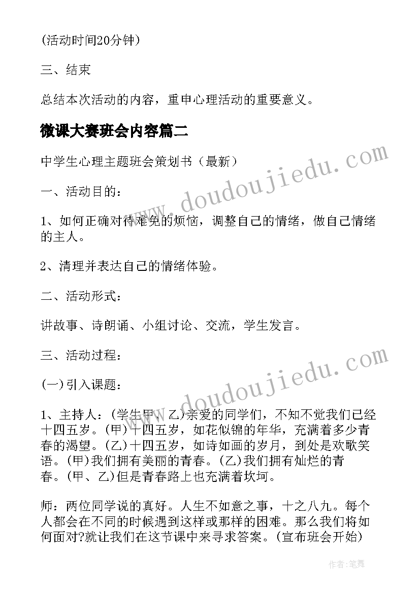 微课大赛班会内容 度心理班会设计大赛策划书共(精选5篇)