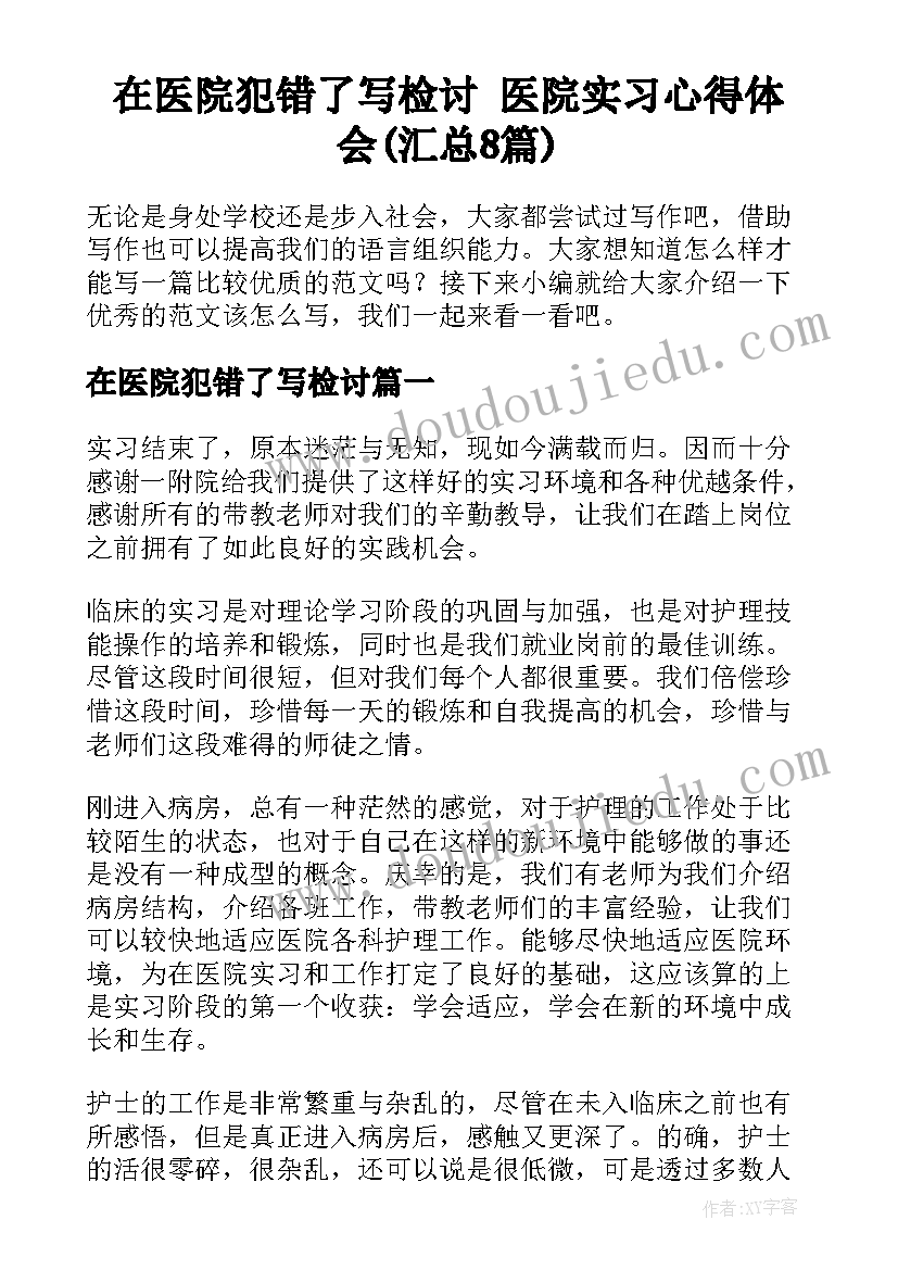 在医院犯错了写检讨 医院实习心得体会(汇总8篇)