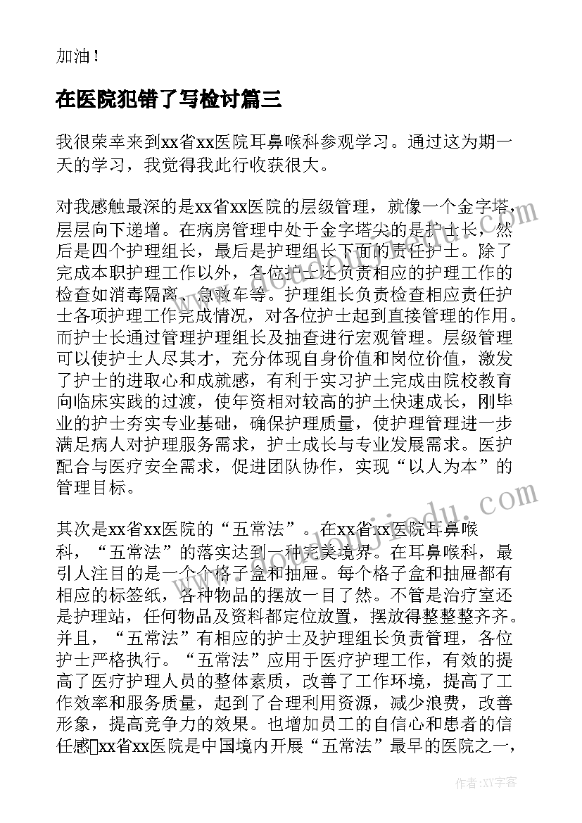 在医院犯错了写检讨 医院实习心得体会(汇总8篇)