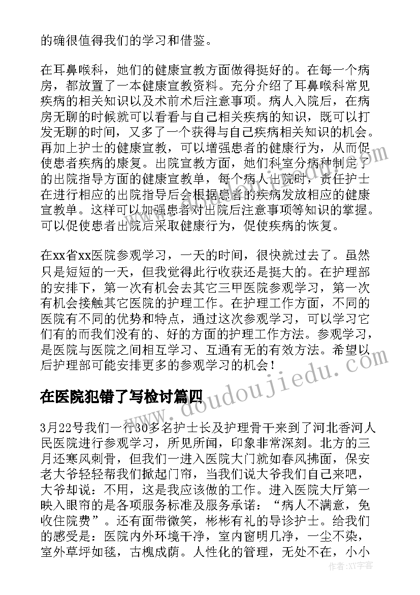 在医院犯错了写检讨 医院实习心得体会(汇总8篇)