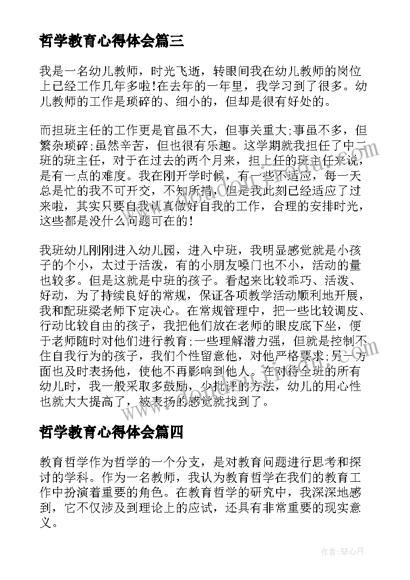 最新哲学教育心得体会(大全8篇)