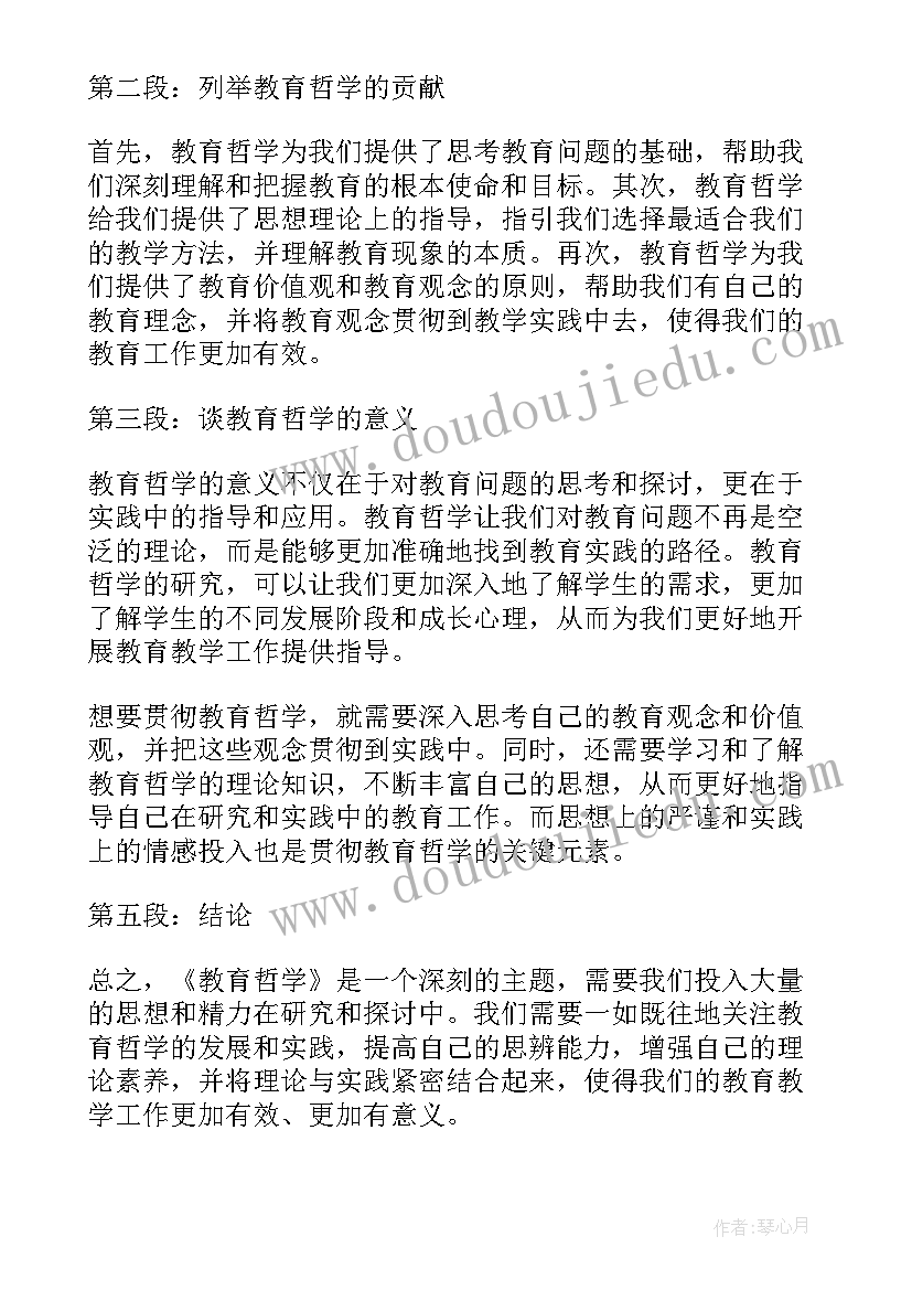 最新哲学教育心得体会(大全8篇)