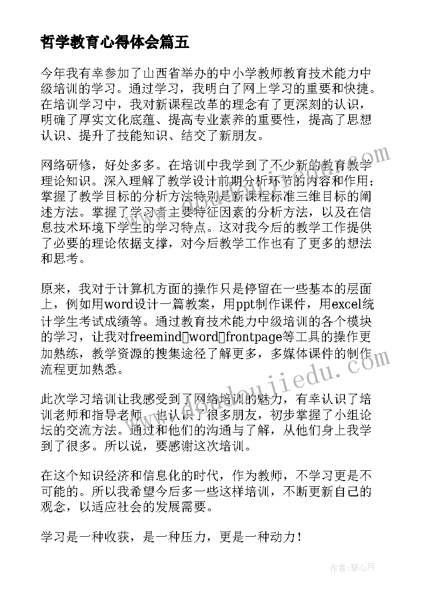 最新哲学教育心得体会(大全8篇)