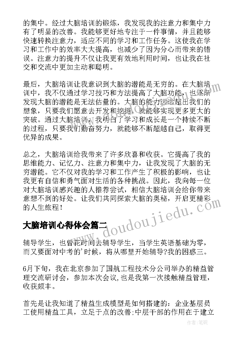 大脑培训心得体会(大全5篇)