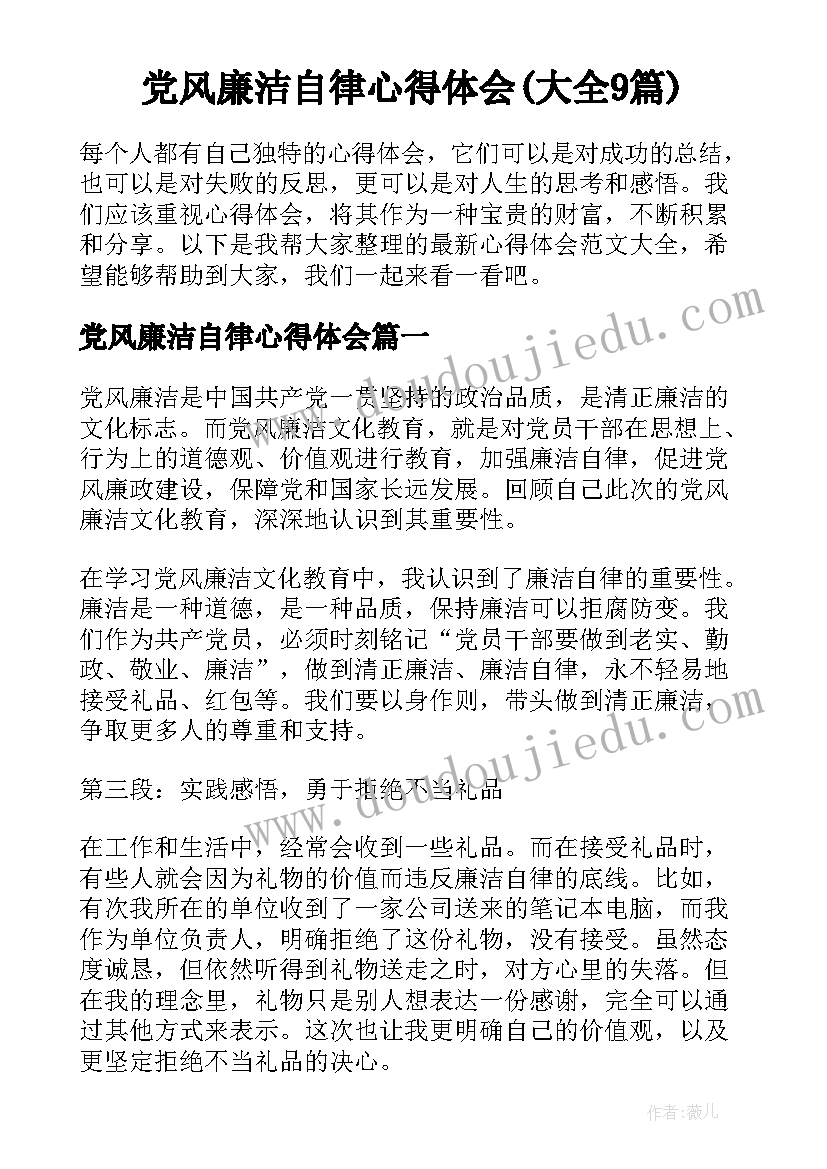 党风廉洁自律心得体会(大全9篇)