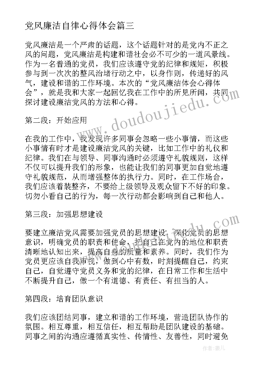 党风廉洁自律心得体会(大全9篇)