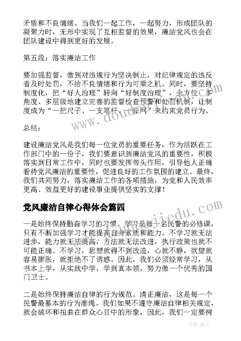 党风廉洁自律心得体会(大全9篇)