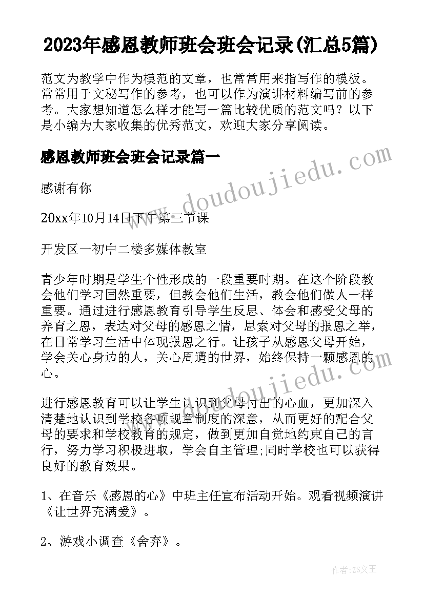 2023年感恩教师班会班会记录(汇总5篇)