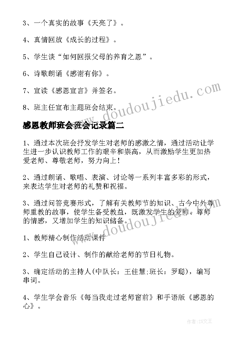 2023年感恩教师班会班会记录(汇总5篇)