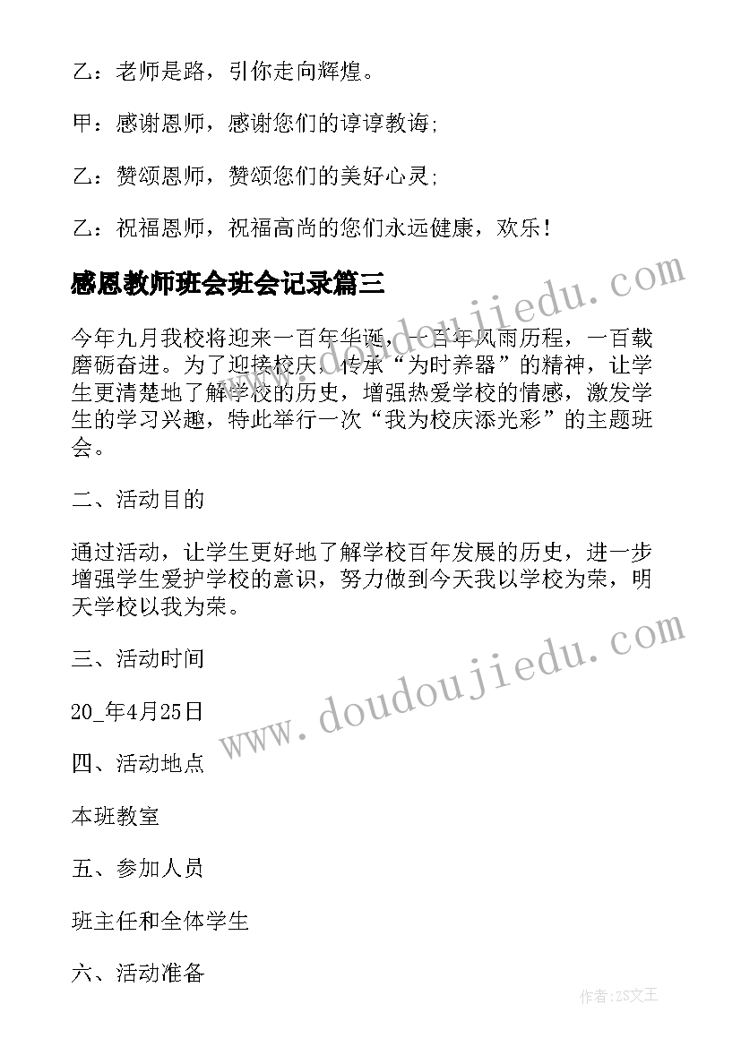 2023年感恩教师班会班会记录(汇总5篇)