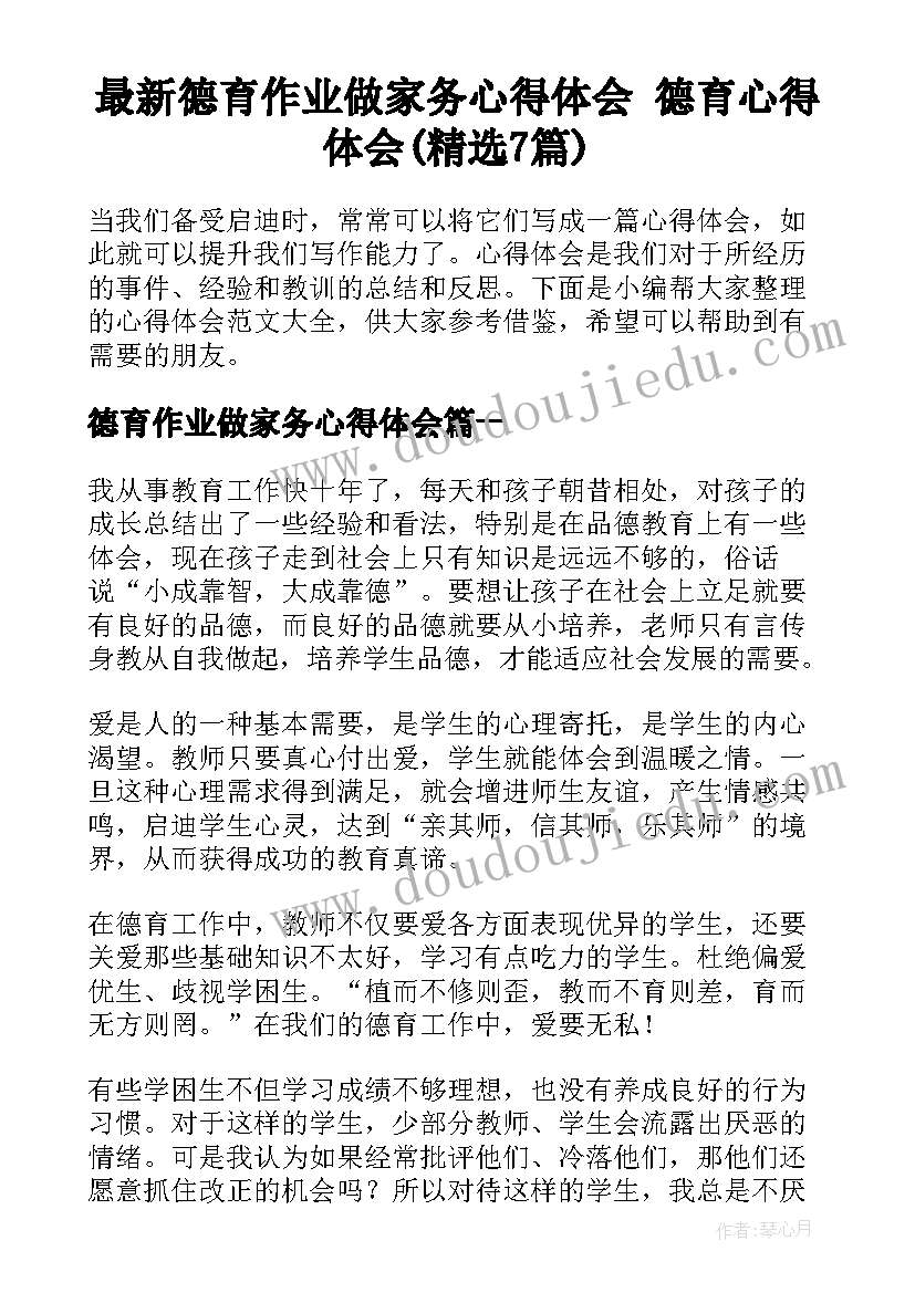 最新德育作业做家务心得体会 德育心得体会(精选7篇)