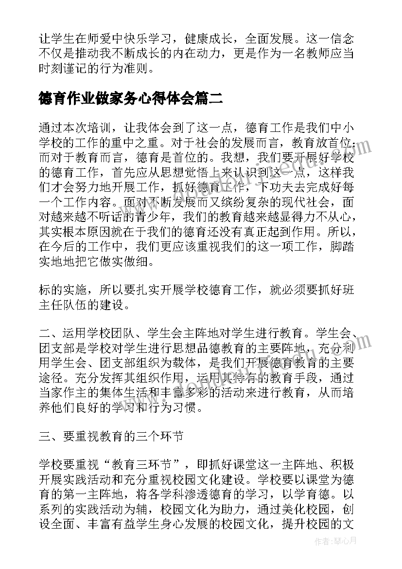 最新德育作业做家务心得体会 德育心得体会(精选7篇)