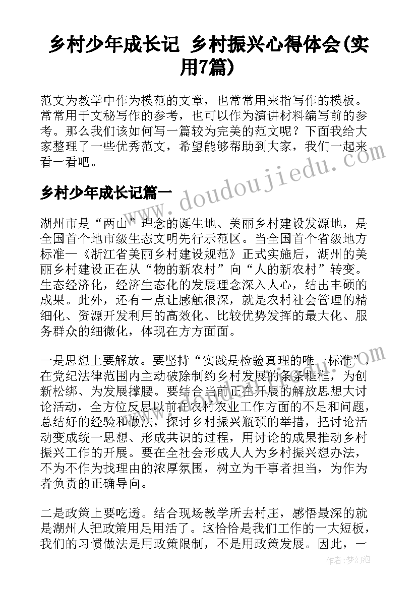 乡村少年成长记 乡村振兴心得体会(实用7篇)