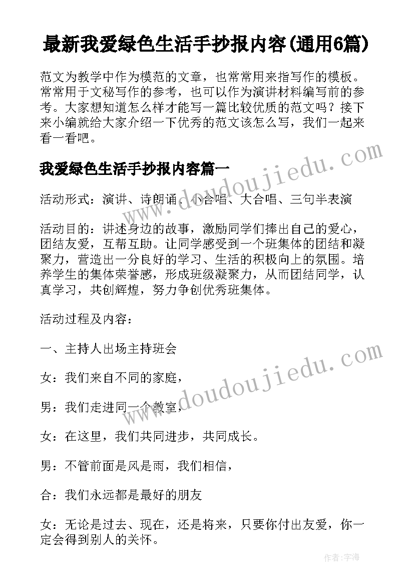 最新我爱绿色生活手抄报内容(通用6篇)