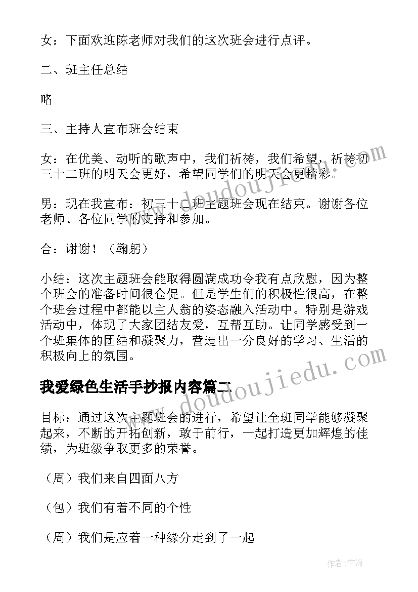 最新我爱绿色生活手抄报内容(通用6篇)