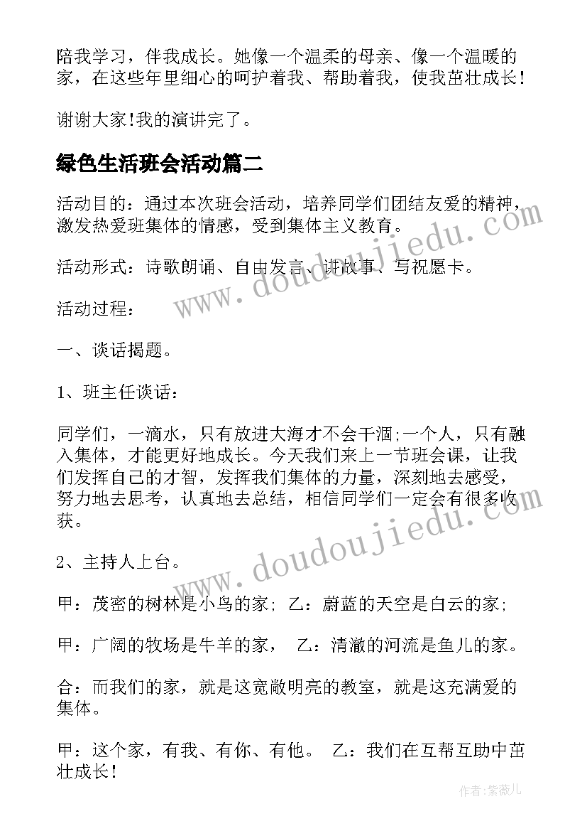 最新绿色生活班会活动 我爱我班班会演讲稿(汇总7篇)