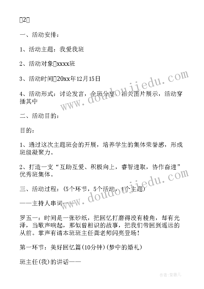 最新绿色生活班会活动 我爱我班班会演讲稿(汇总7篇)