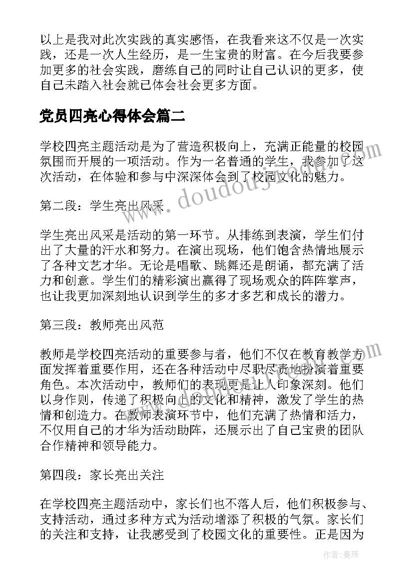 2023年党员四亮心得体会(模板5篇)