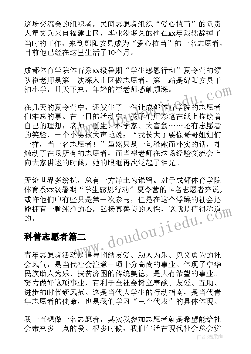 2023年科普志愿者 志愿者心得体会(优质8篇)