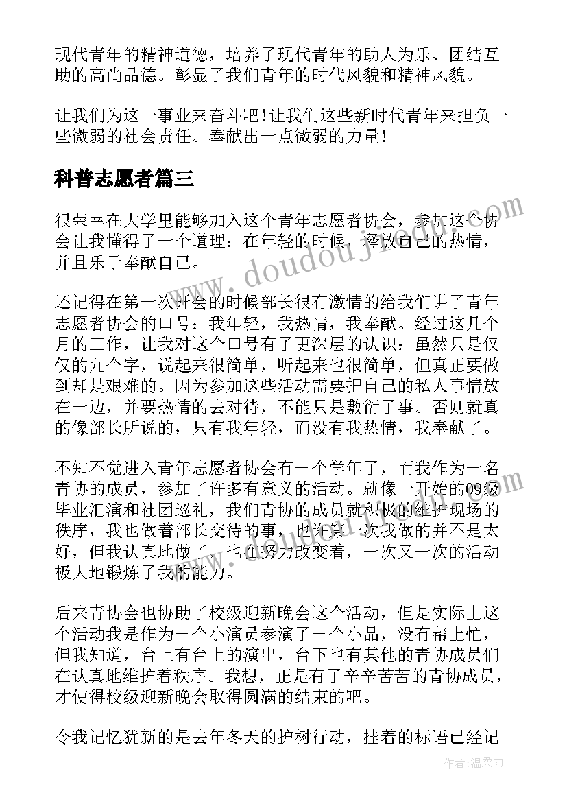 2023年科普志愿者 志愿者心得体会(优质8篇)