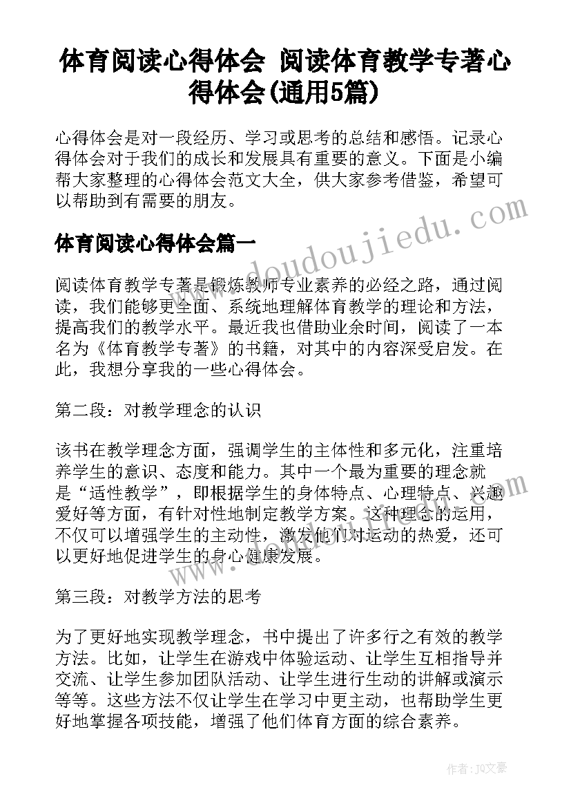 体育阅读心得体会 阅读体育教学专著心得体会(通用5篇)