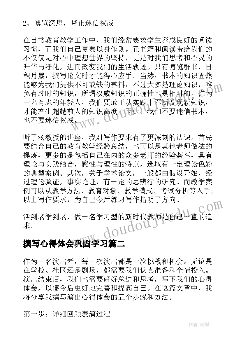 2023年撰写心得体会巩固学习 论文撰写心得体会(优质5篇)