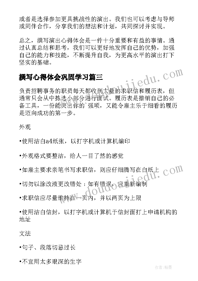 2023年撰写心得体会巩固学习 论文撰写心得体会(优质5篇)