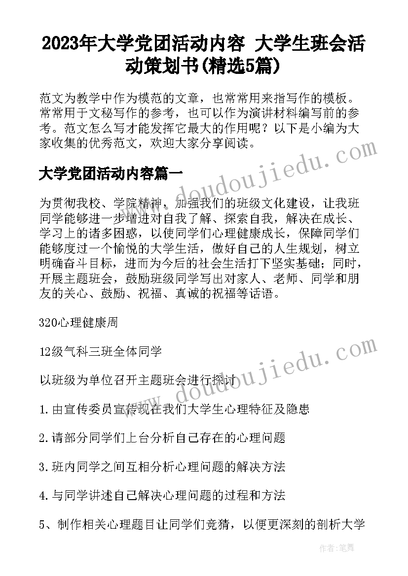 2023年大学党团活动内容 大学生班会活动策划书(精选5篇)