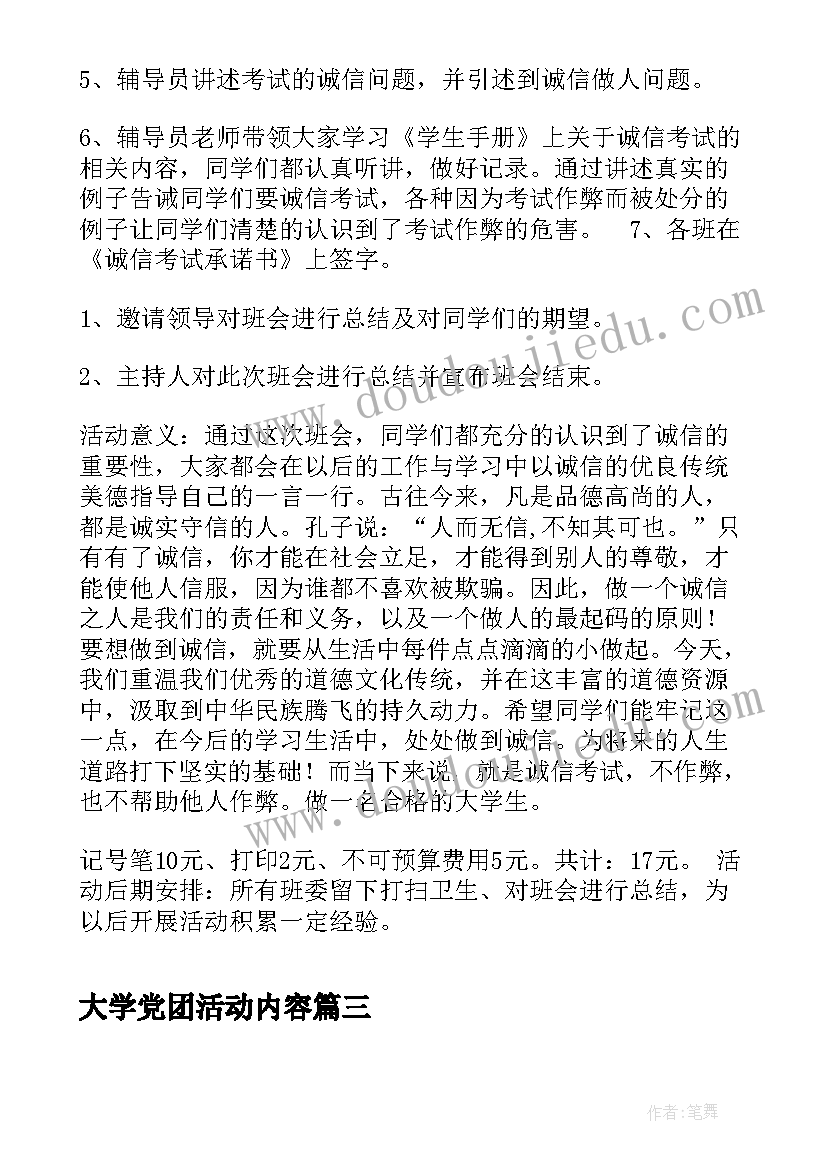 2023年大学党团活动内容 大学生班会活动策划书(精选5篇)