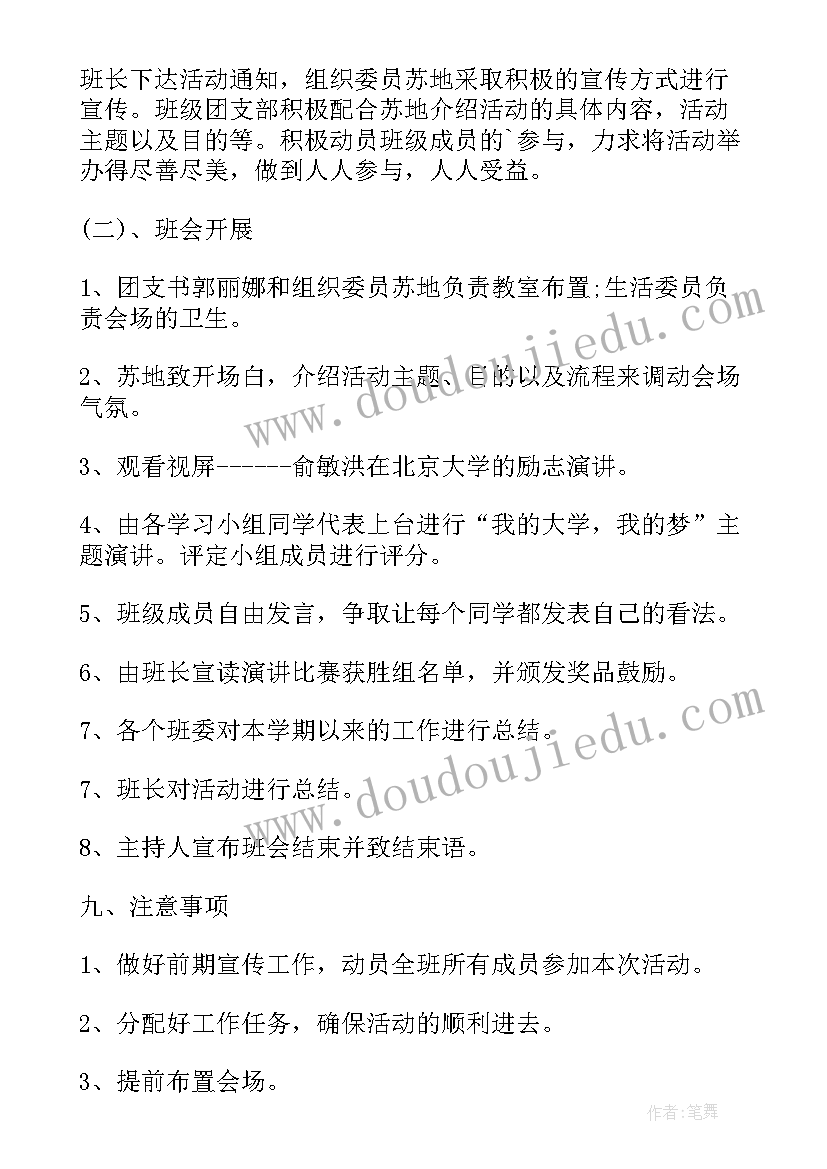 2023年大学党团活动内容 大学生班会活动策划书(精选5篇)