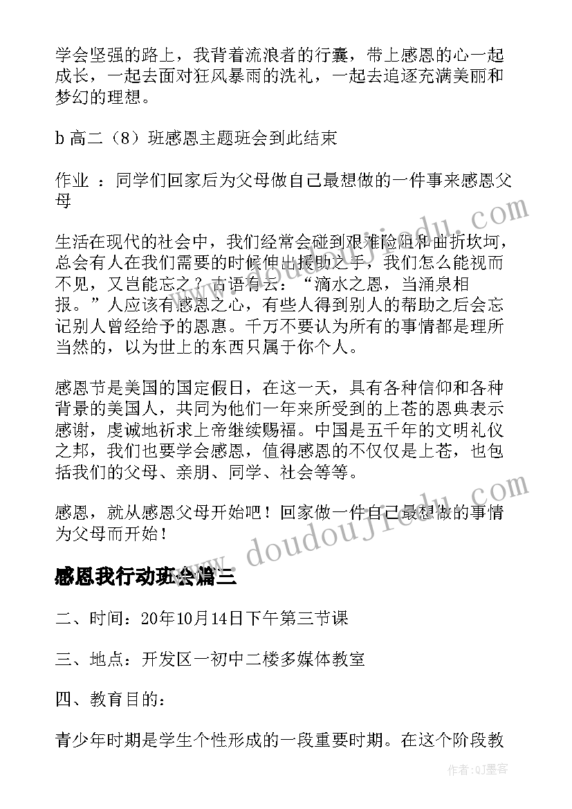 感恩我行动班会 感恩班会活动方案(汇总10篇)