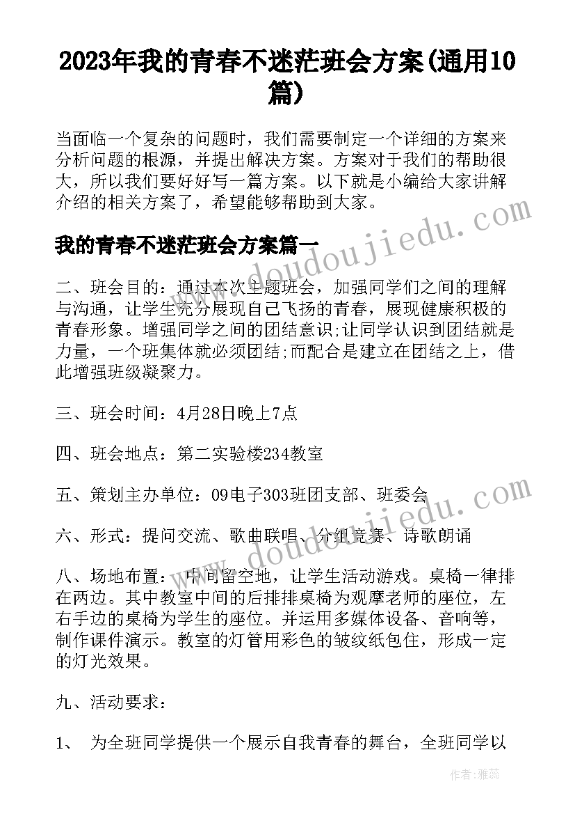 2023年我的青春不迷茫班会方案(通用10篇)